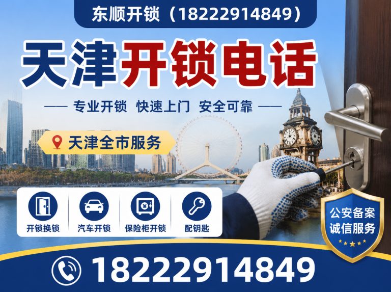 天津天津应急开锁展示图