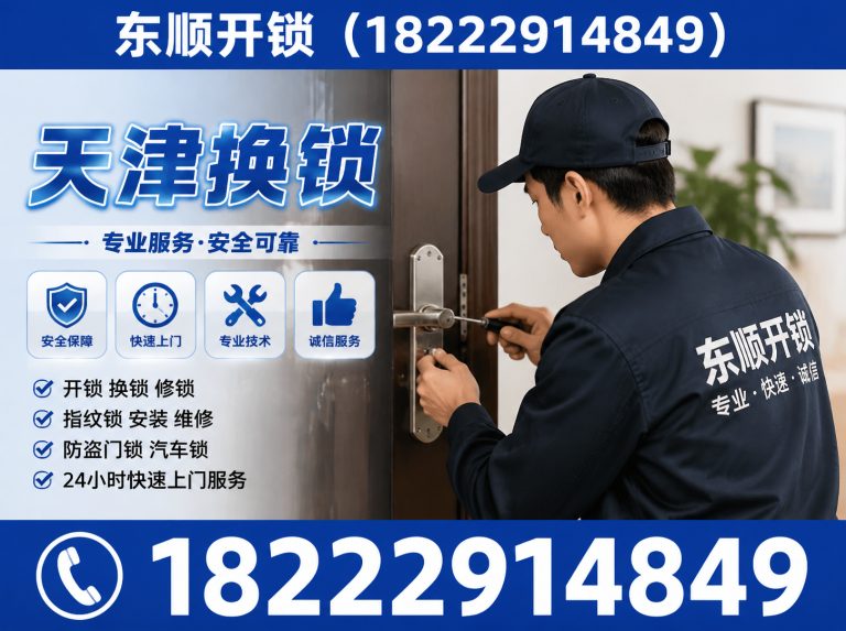 天津东顺开锁展示图